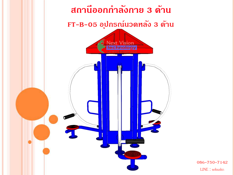 FT-B-05 อุปกรณ์นวดหลัง 3 ด้าน