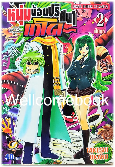 Xรวมชุด "หนุ่มน้อยปริศนา เกโด" 5 เล่มจบ ~Okano Takeshi~