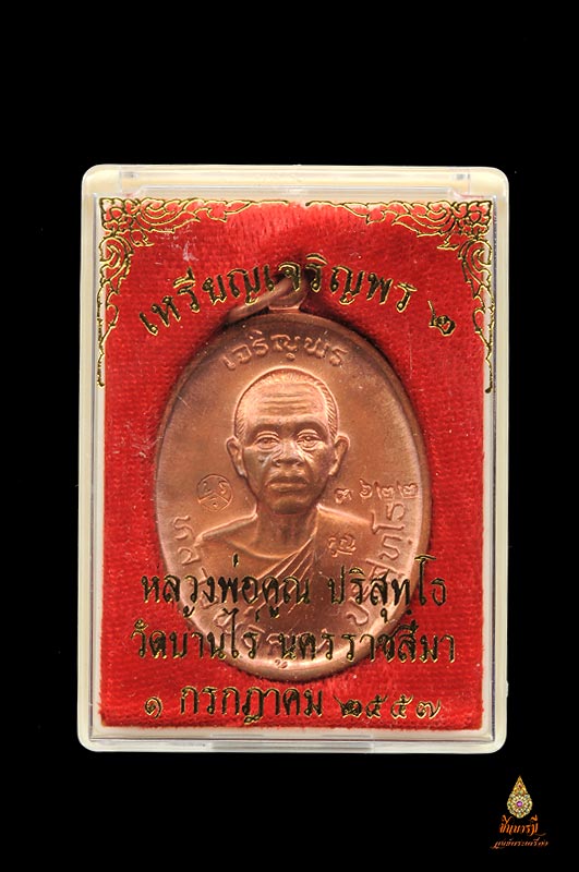 หลวงพ่อคูณ เหรียญเจริญพร 2 พรหมเทพ เนื้อทองแดงผิวไฟ มีหลายเหรียญให้เลือก สวยๆ พร้อมกล่องเดิม