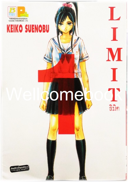 รวมชุด "LIMIT ลิมิต" 6 เล่มจบ ~Suenobu Keiko~