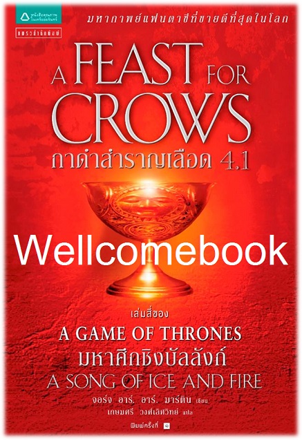 A Song of Ice and Fire /Game of Thrones/ A Feast For Crows กาดำสำราญเลือด เล่มที่ 4.1 ~George R. R. Martin~