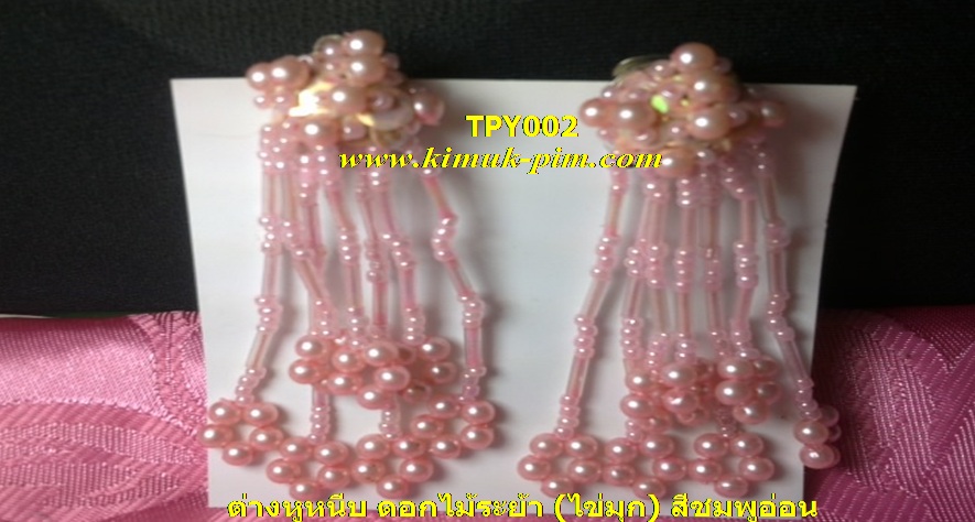 ต่างหูหนีบเด็กระย้าไข่มุก(แบบยาว)TPY002