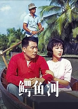 แม่น้ำจรเข้ Crocodile River 1965 หลี่ถิง จางชง