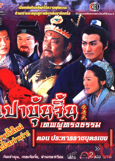 เปาบุ้นจิ้นเทพผู้ทรงธรรม ตอน ประหารราชบุตรเขย (เหอเจียจิ้ง จินเช่าฉุน) 2 แผ่น