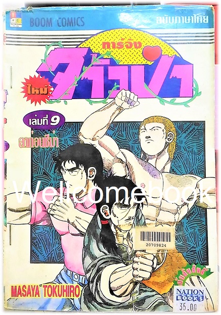 รวมชุด "ทาร์จังจ้าวป่า ภาคใหม่" 20 เล่มจบ (ขาดเล่มที่ 1,5,16,17) ~Masaya Tokuhiro~