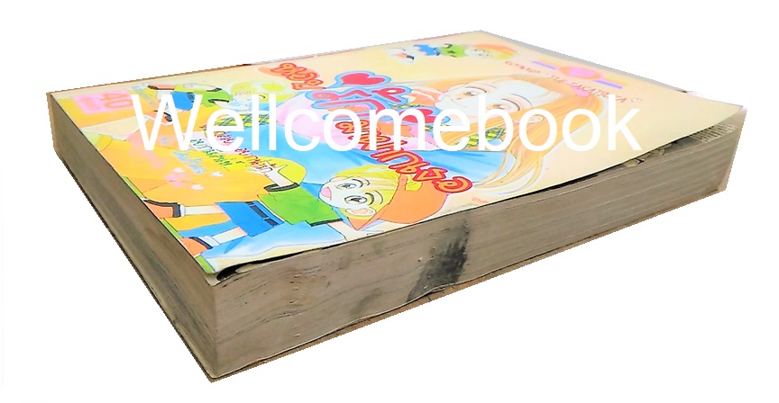 หอบรักมาฝากเธอ เล่มเดียวจบ ~Takasuka Yue~