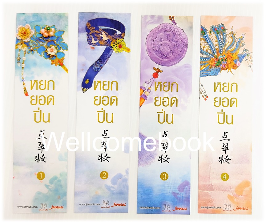 รวมชุดที่คั่นลาย "หยกยอดปิ่น" 4 ใบ