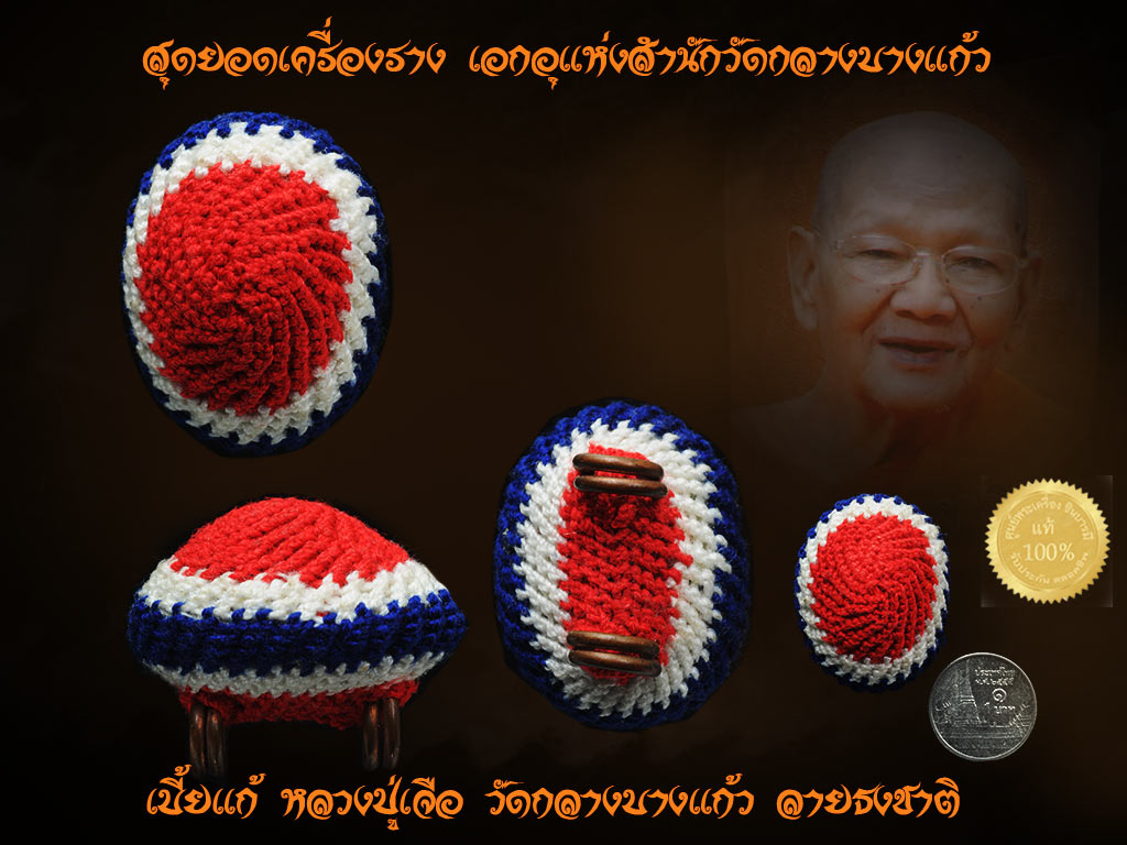เบี้ยแก้ ถักสีธงชาติ เบี้ยขนาดมาตรฐานบรรจุปรอท ๑ บาท และ เบี้ยครู ๑๒ บาท ตีตะกั่ว ปิดชันโรง ที่กุฏิ รับจากมือ หลวงปู่เจือ วัดกลางบางแก้ว นครชัยศรี นครปฐม