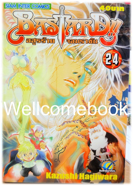 รวมชุด "Bastard!! อสูรร้ายจอมราชันย์" 26 เล่ม (ยังไม่จบ) ~Hagiwara Kazushi~