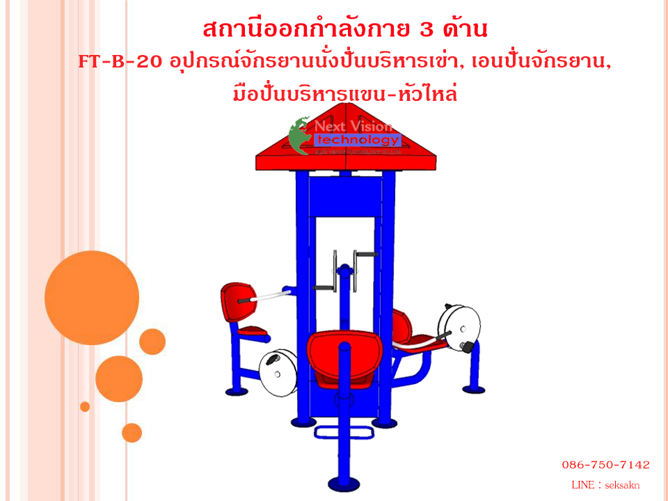 FT-B-20 อุปกรณ์จักรยานนั่งปั่นบริหารเข่า, เอนปั่นจักรยาน, มือปั่นบริหารแขน-หัวไหล่