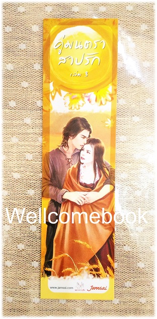 ที่คั่นหนังสือลาย 'คู่มนตราสาปรัก' 3
