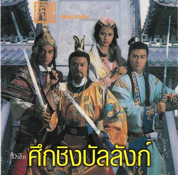 ศึกชิงบัลลังก์ 4 แผ่น หลีหมิง,เส้าเหม่ยฉี,ฮุ่ยเทียนซื่อ