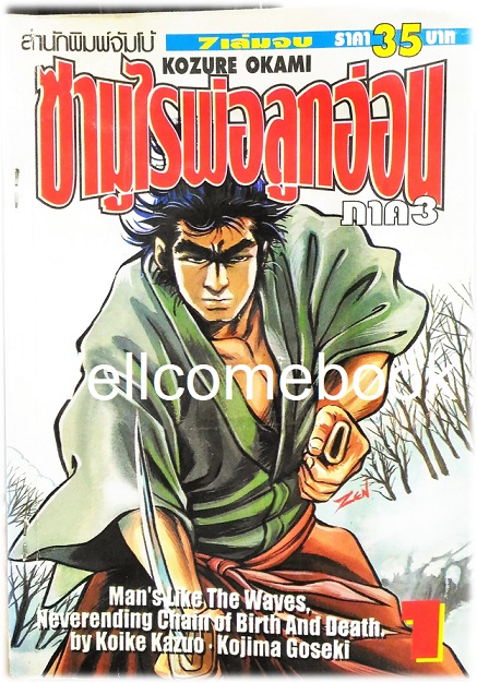 รวมชุด "子連れ狼 Kozure Okami ซามูไรพ่อลูกอ่อน" 21 เล่มจบสมบูรณ์ ~Goseki Kojima~