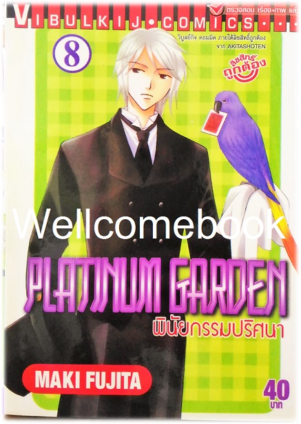รวมชุด "Platinum Garden พินัยกรรมปริศนา" 15 เล่มจบ ~Fujita Maki~