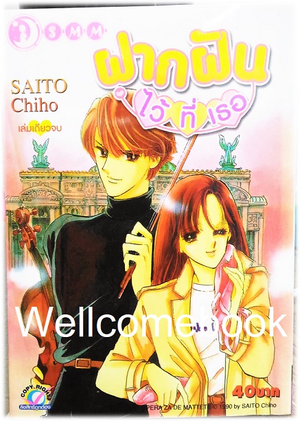 ฝากฝันไว้ที่เธอ เล่มเดียวจบ ~Saito Chiho~