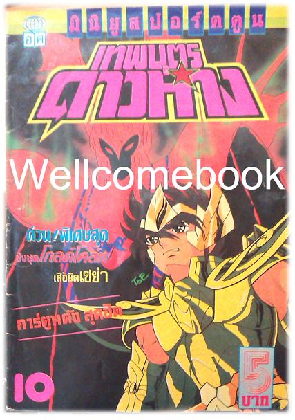Saint Seiya เซนต์เซย่า เทพบุตรดาวหาง เล่ม 10