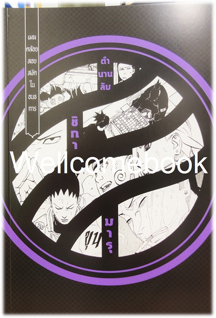 นินจาคาถา โอ้โฮเฮะ เปิดตำนานลับ ชิกามารุ - เมฆคล้อยลอยสงัดในอนธการ - เล่มเดียวจบ ~ Kishimoto Masashi~