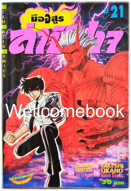 มืออสูร ล่าปิศาจ ภาคแรก (พิมพ์เก่า) เล่ม 21 ~Okano Takeshi~