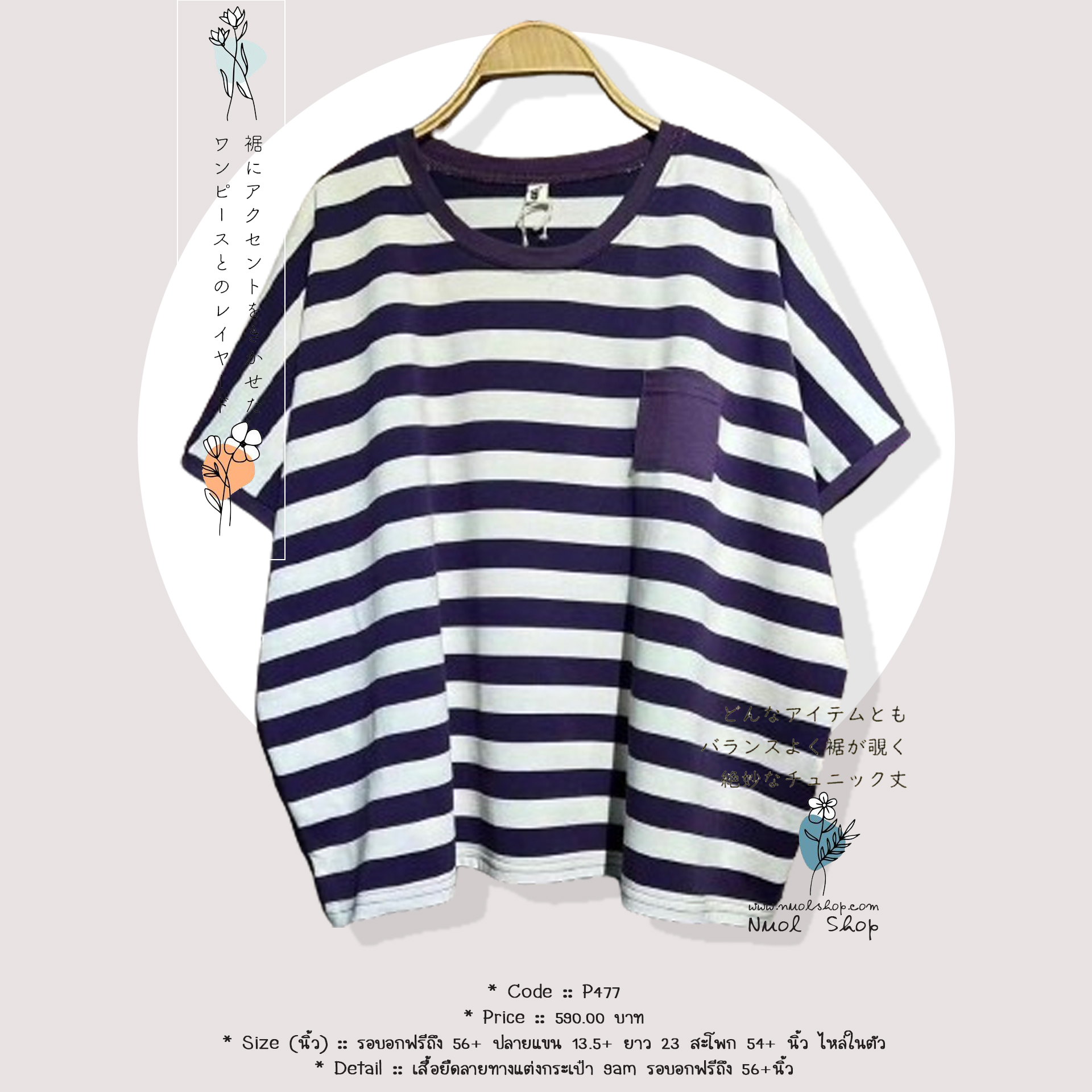 เสื้อยืดลายทางแต่งกระเป๋า 9am รอบอกฟรีถึง 56+นิ้ว