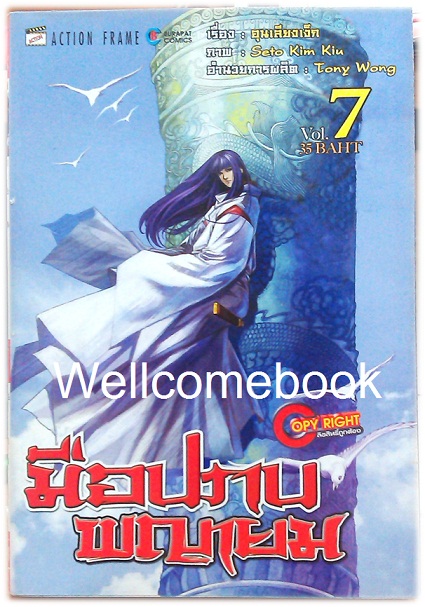 รวมชุด "มือปราบพญายม" 25 เล่ม (ยังไม่จบ) ~Seto Kim Kiu~