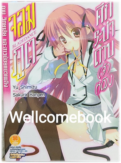 ศึกระบำดาบเจ้าหญิงจอมภูต Bladedance ~ดาบ วิทยาลัย และสาวน้อยแมวเพลิง~ (ไลท์โนเวล) เล่ม 1 ~Yu Shimizu~