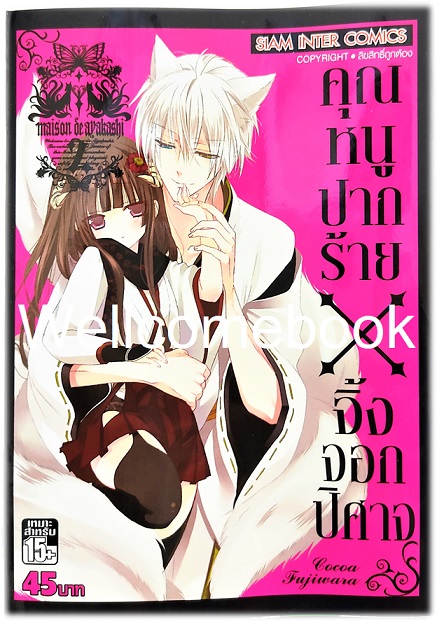 รวมชุด "คุณหนูปากร้าย X จิ้งจอกปีศาจ" 11 เล่มจบ ~Cocoa Fujiwara~