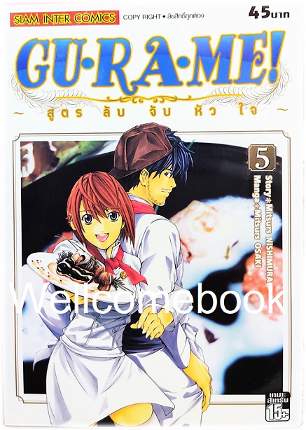 รวมชุด "GU·RA·ME! ~ สูตรลับจับหัวใจ" 13 เล่มจบ ~Mitsuru OSAKI~