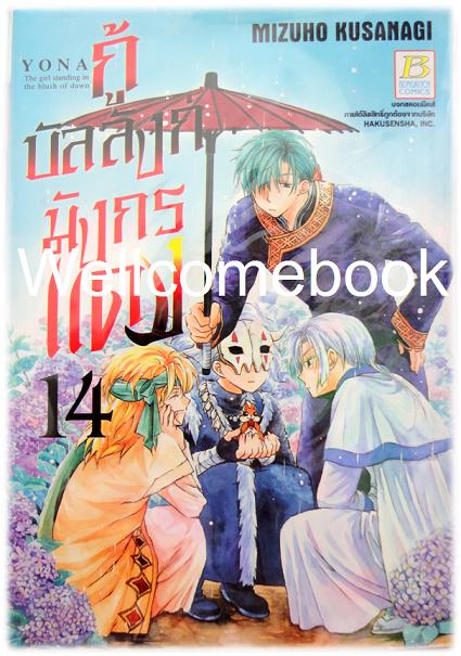 กู้บัลลังก์มังกรแดง เล่ม 14 ~Kusanagi Mizuho~