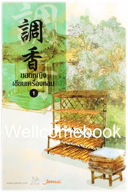 โป้สการ์ดลาย 'ยอดหญิงเซียนเครื่องหอม' 1
