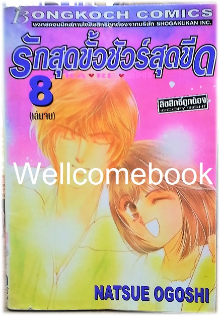รวมชุด "KA RE SHI รักสุดขั้วชัวร์สุดขีด" 8 เล่มจบ ~Ogoshi Natsue~