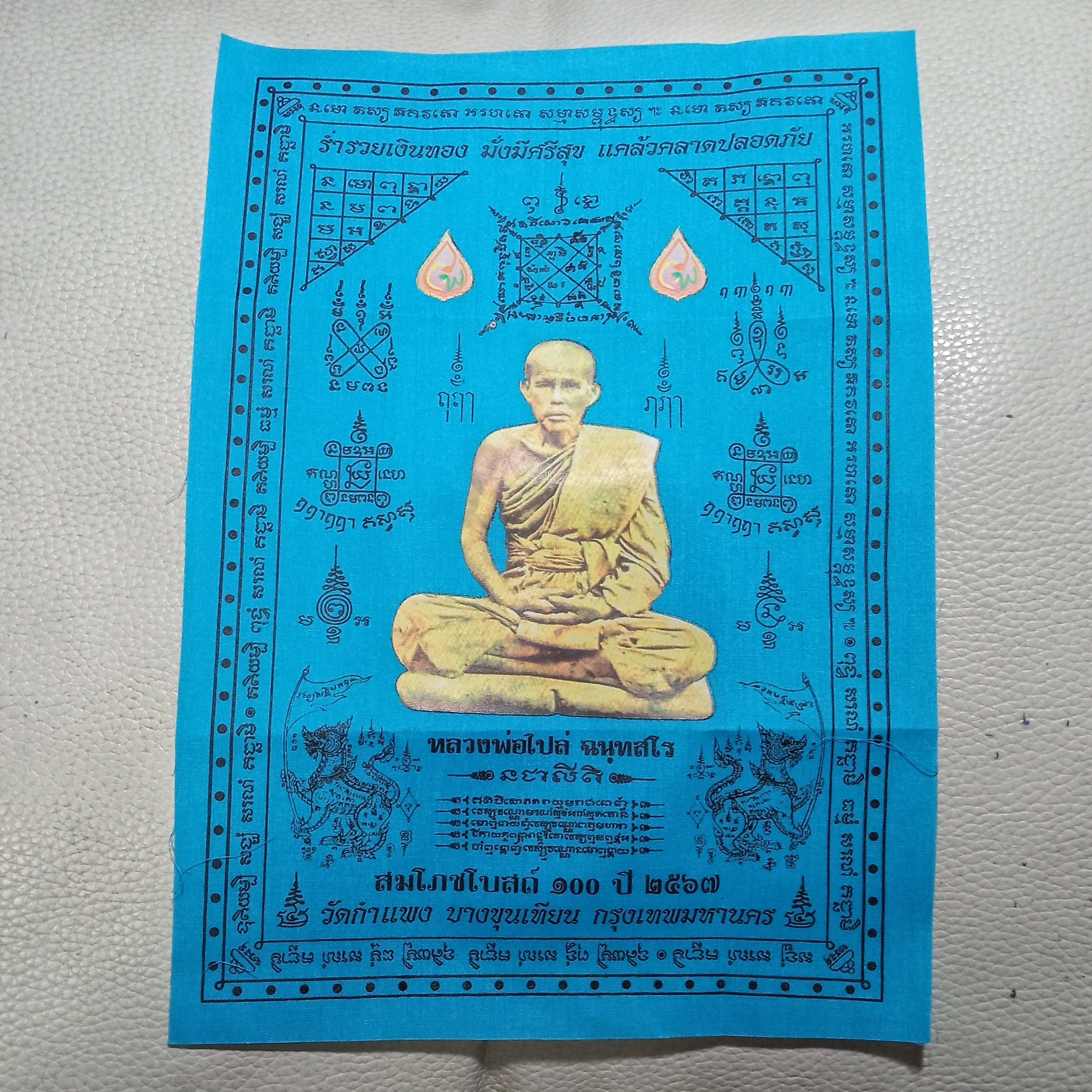 หลวงพ่อไปล่ วัดกำแพง ผ้ายันต์ รุ่นสมโภชพระอุโบสถ 100 ปี สีฟ้า ปี 2567 อธิษฐานจิตปลุกเสกโดยเกจิดังหลายรูป พุทธคุณแคล้วคลาด เมตตา โชคลาภ ป้องกันภัย