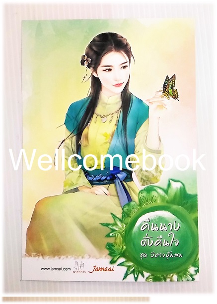 โป้สการ์ดลาย 'คืนนางดั่งคืนใจ'
