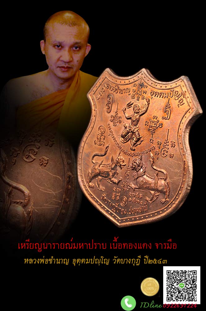 เหรียญนารายณ์มหาปราบ หลวงพ่อชำนาญ จารมือ ตอกโค๊ต ยันต์กระบองไขว้ เนื้อทองแดง สร้างออกวัดบางกุฏีทอง ปี๒๕๔๓ เหรียญสวยสะสมไม่ผ่านการใช้ั