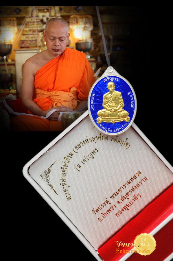 พระมหาสุรศักดิ์ วัดประดู่พระอารามหลวง เหรียญเจริญพร58 เต็มองค์ รุ่นแรก เนื้อเงินลงยาสีน้ำเงิน จีวรเหลือง หน้าทองคำ หมายเลข ๑๕๕ สวย งาม สมบูรณ์