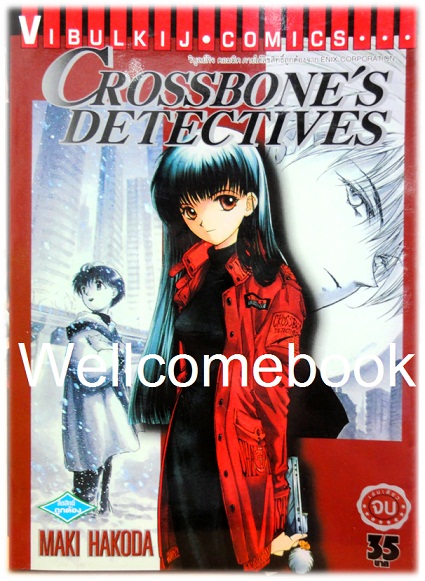 Crossbone's Detectives เล่มเดียวจบ ~Hakoda Maki~