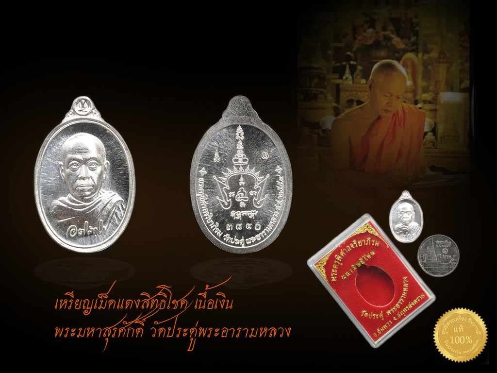 เหรียญเม็ดแตงสิทธิโชค (เหรียญเม็ดแตงรุ่นแรก) เนื้อเงิน คัดสวย ซีลเดิม พระมหาสุรศักดิ์ วัดประดู่พระอารามหลวง