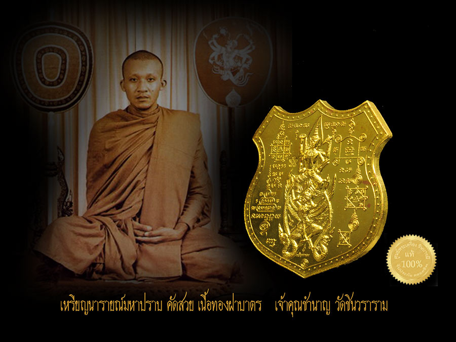 จาร ทั้งเหรียญ เหรียญนารายณ์มหาปราบ เนื้อทองฝาบาตร สวยสะสม หลวงพ่อชำนาญ วัดบางกุฏีทอง