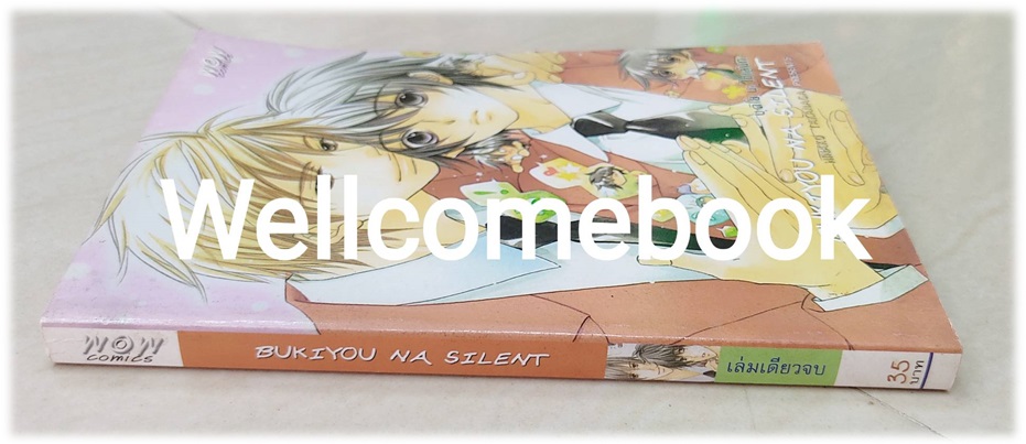 Bukiyou Na Silent เล่มเดียวจบ ~Takanaga Hinako~