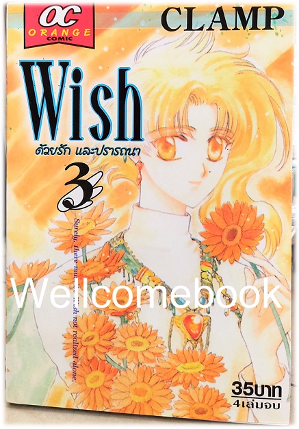 รวมชุด "Wish ด้วยรักและปรารถนา (คละพิมพ์)" จบสมบูรณ์ ~CLAMP~