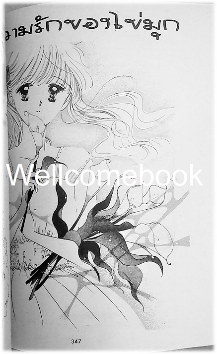 รักติดปีกหลีกทางหน่อย เล่มเดียวจบ ~Ayumi Yui~