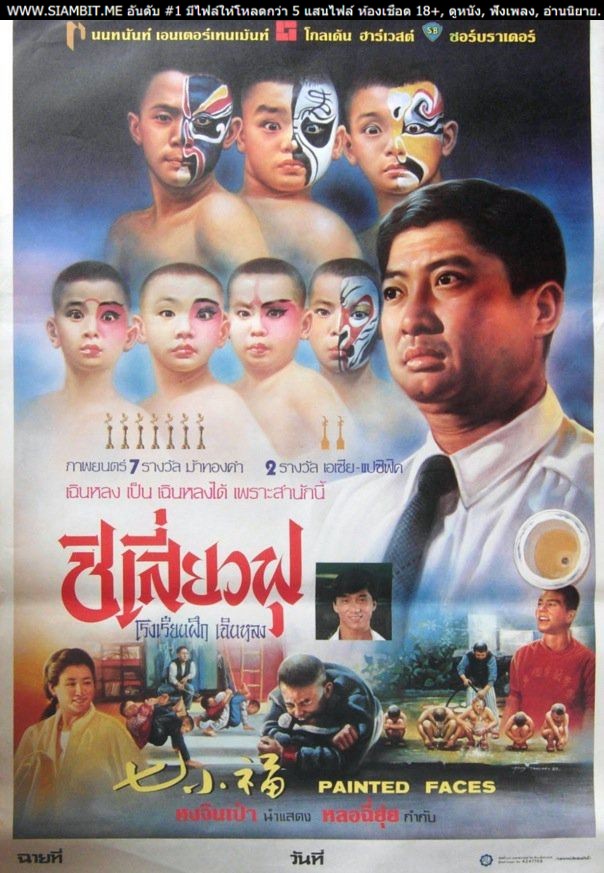 ชิเสี่ยวฟุ โรงเรียนสอนเฉินหลง Painted Faces (1988) ไม่พากย์ไทย