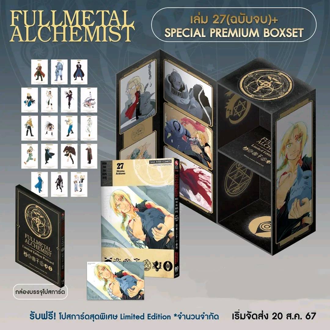 Pรวมชุด "Box Set แขนกลคนแปลธาตุ Fullmetal Alchemist <New Edition 2022> 27 เล่มจบ+โปสการ์ดลาย Exclusive 3 ใบ+โปสการ์ดตัวละคร 18 ใบในกล่องพรีเมี่ยม 1 ชุด" ~Arakawa Hiromu~