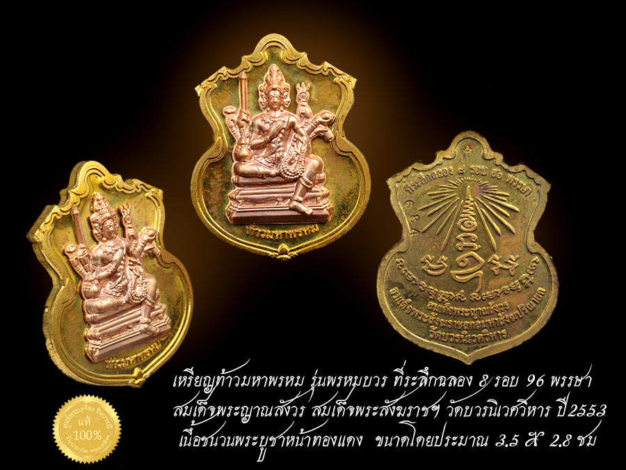 เหรียญพรหมบวร เนื้อชนวนพระบูชาหน้าทองแดง "พรหมบวร" พรหมคือแสงสว่างเหนือแสงสว่างทั้งปวง สร้างดี พิธีดี เหรียญสวย กล่องเดิมวัด