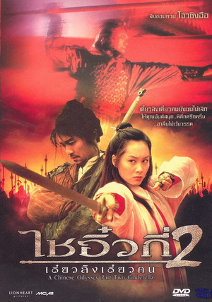 ไซอิ๋วกี่ เดี๋ยวลิงเดี๋ยวคน ภาค 2 A Chinese Odyssey 2