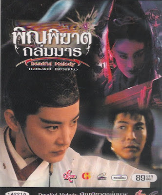 พิณพิฆาตถล่มมาร Deadfu.Melody.1994