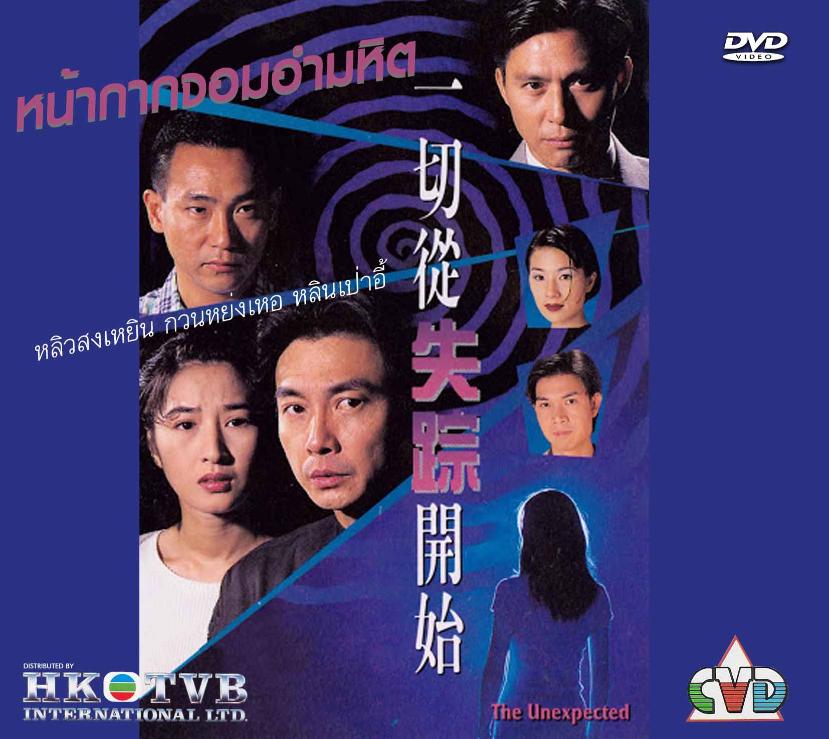 หน้ากากจอมอำมหิต The Unexpected 4 แผ่น หลิวสงเหยิน