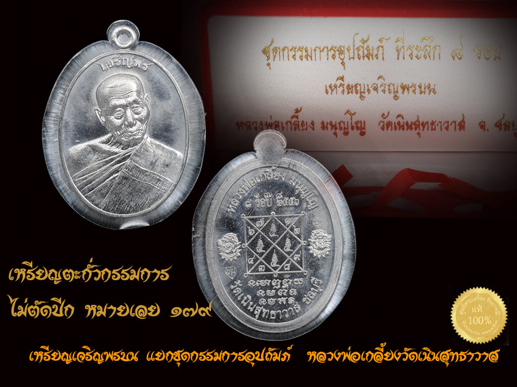 เหรียญเจริญพรบน 8 รอบ หลวงพ่อเกลี้ยง วัดเนินสุทธาวาส เนื้อตะกั่วไม่ตัดปีก กรรมการอุปถัมภ์หมายเลข ๑๗๙ จ.ชลบุรี (แยกชุดกรรมการไม่มีกล่องจ้ะ)