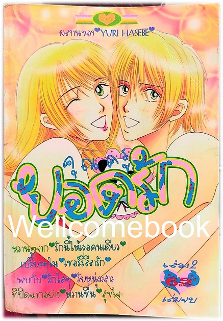 รวมชุด "คุณครูยอดรัก ภาค 1 เล่มเดียวจบ+ คุณครููยอดรัก ภาค 2 2 เล่มจบ" ~Hasebe Yuri~