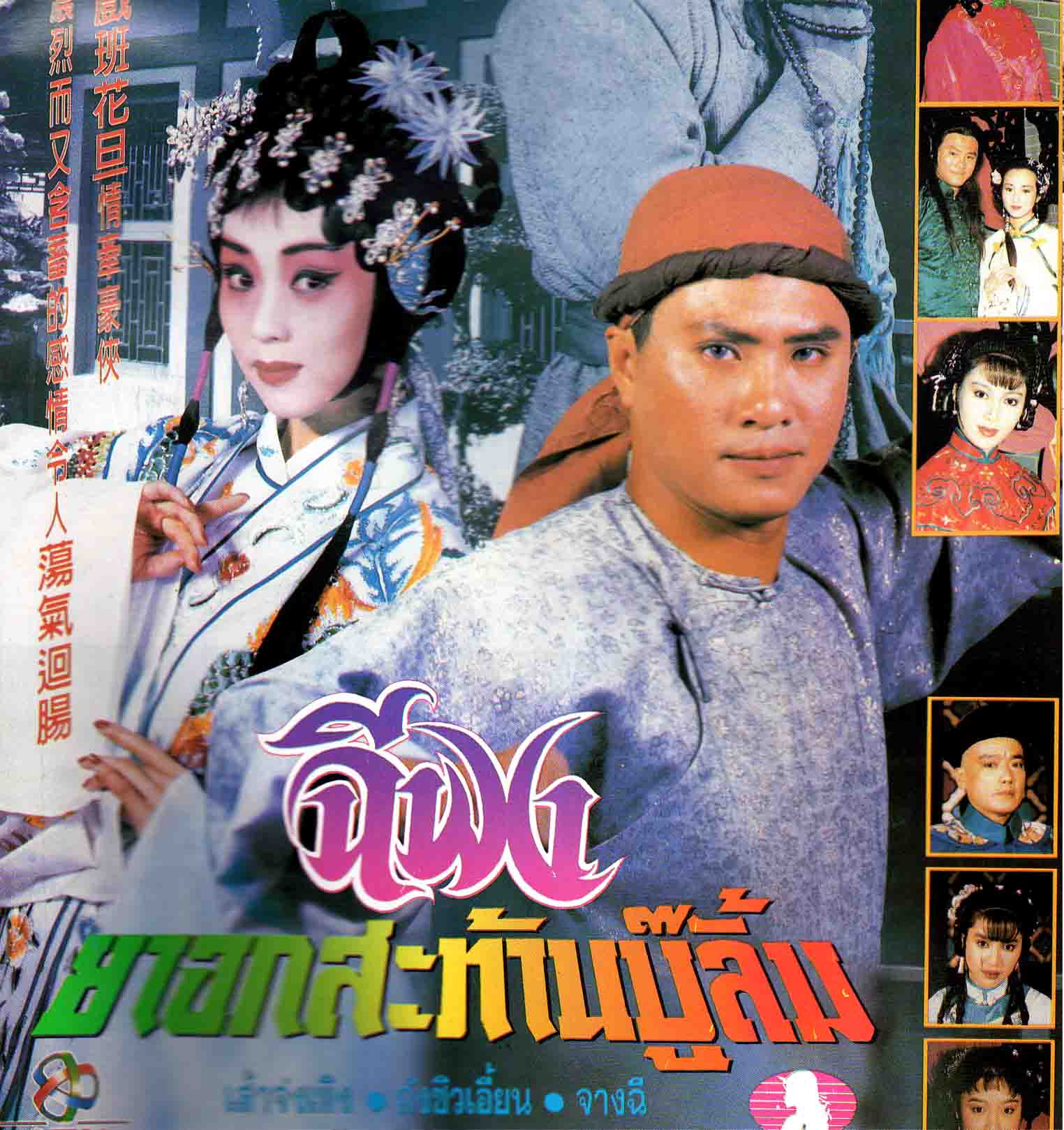 ฉีฟง ยาจกสะท้านบู๊ลิ้ม 3 แผ่นจบ เส้าชงเหิง