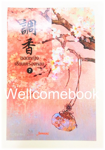 โป้สการ์ดลาย 'ยอดหญิงเซียนเครื่องหอม' 7